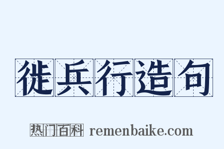 徙兵行造句是什么意思的图片